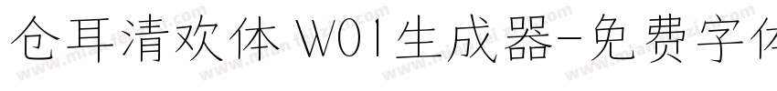 仓耳清欢体 W01生成器字体转换